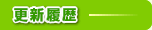 更新履歴